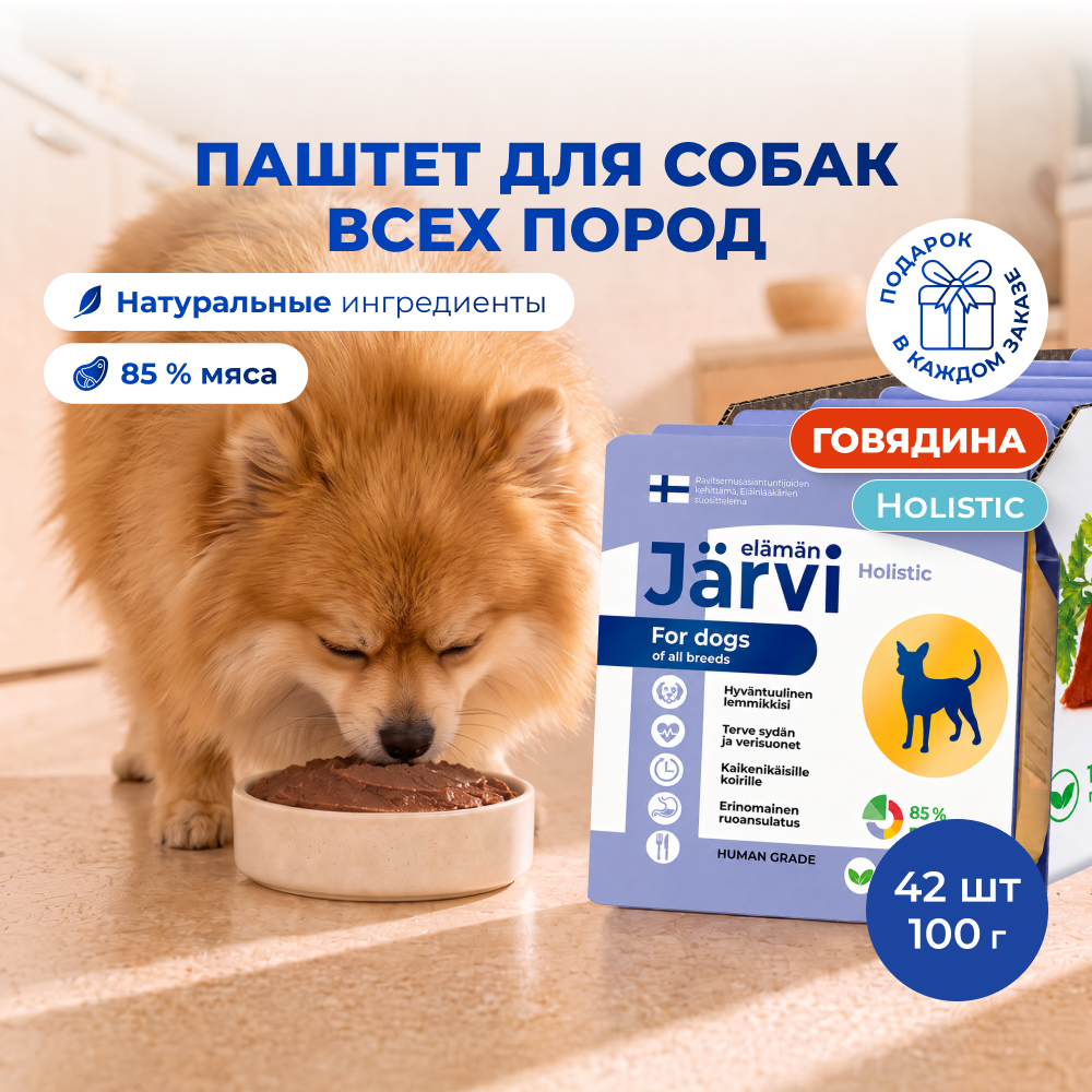 Jarvi мясной паштет с говядиной для собак всех пород (Говядина, 100 г. упаковка 42 шт)