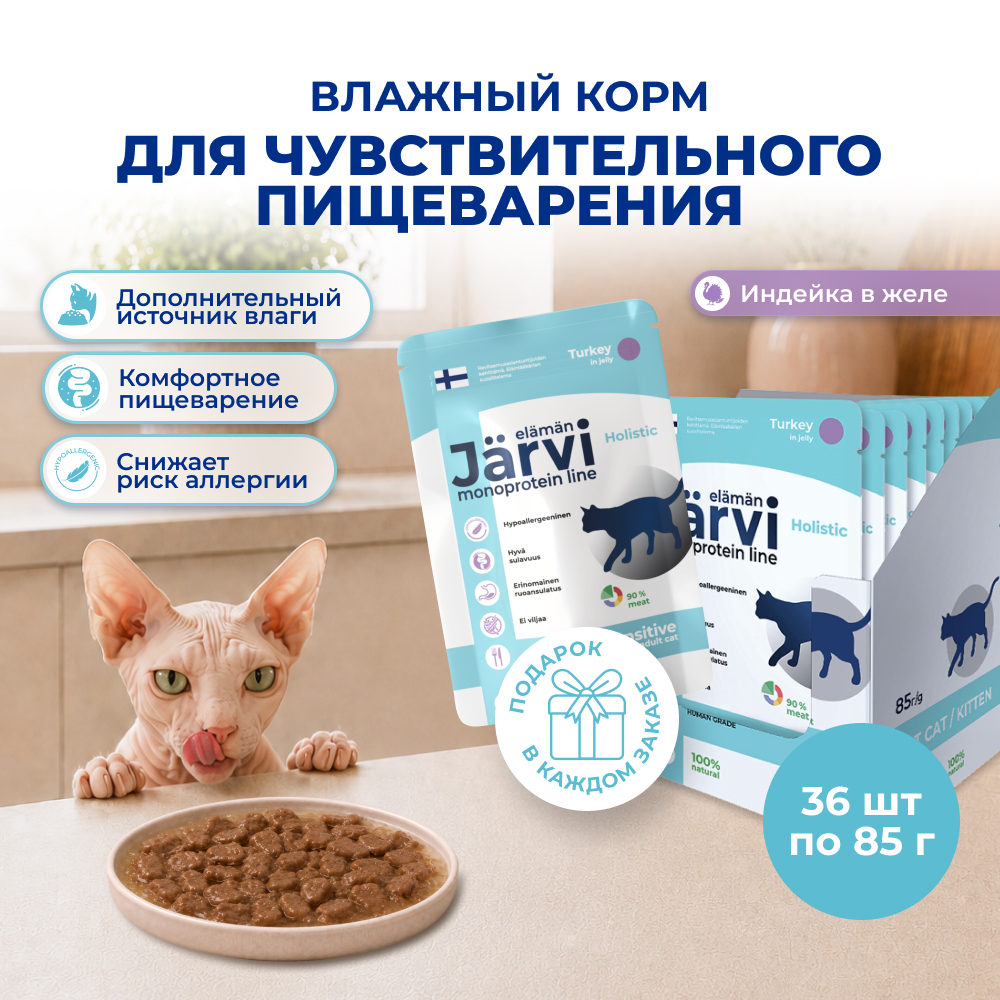 Jarvi монопротеиновый пауч для кошек с чувствительным пищеварением (кусочки в желе) (Индейка, 85 г. упаковка 36 шт)