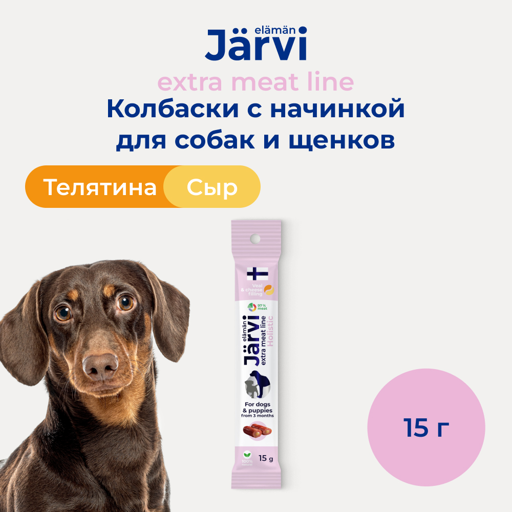 Jarvi Extra meat line колбаски из телятины с сырной начинкой для щенков и собак (15 г.)