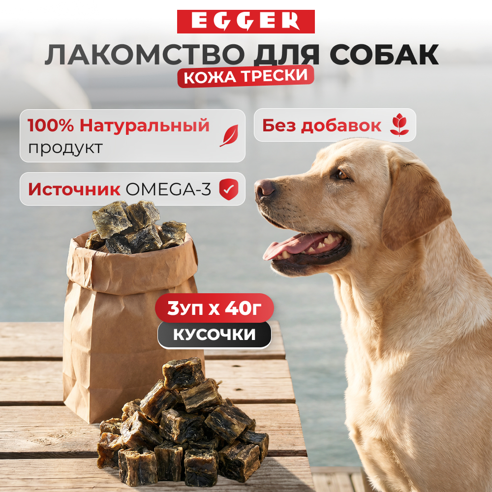 EGGER лакомство кожа трески для собак кусочки (упаковка 40 г. х 3 шт.)