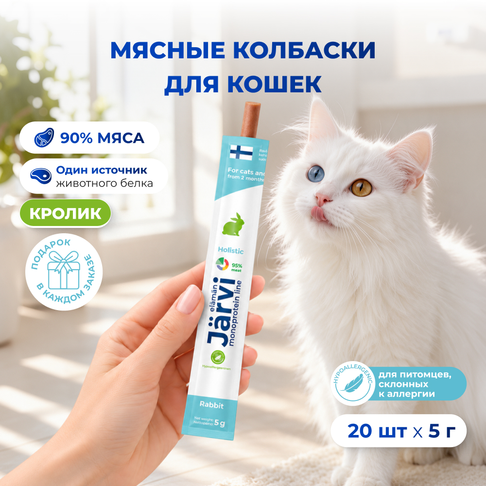 Jarvi лакомство монопротеиновое для кошек и котят мясные колбаски из кролика