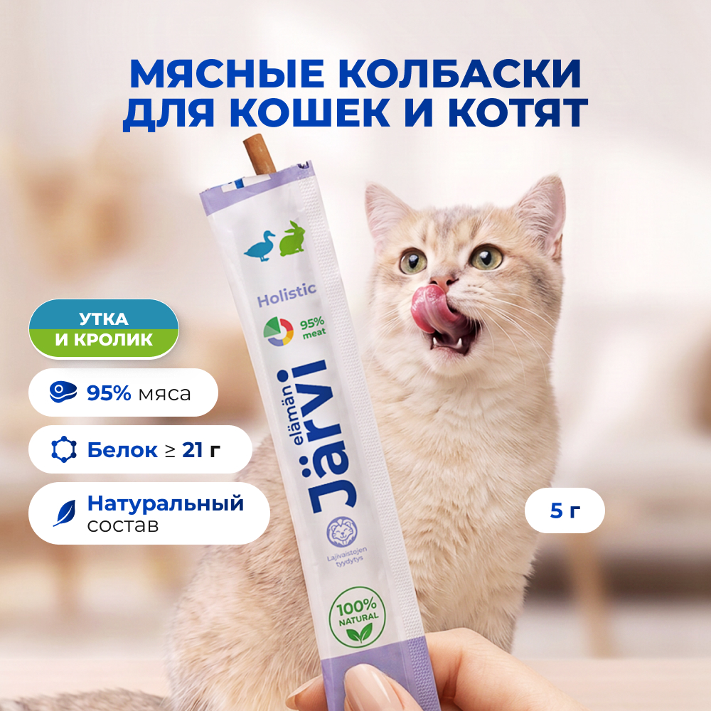 Jarvi мясные колбаски для котят и кошек с уткой и кроликом