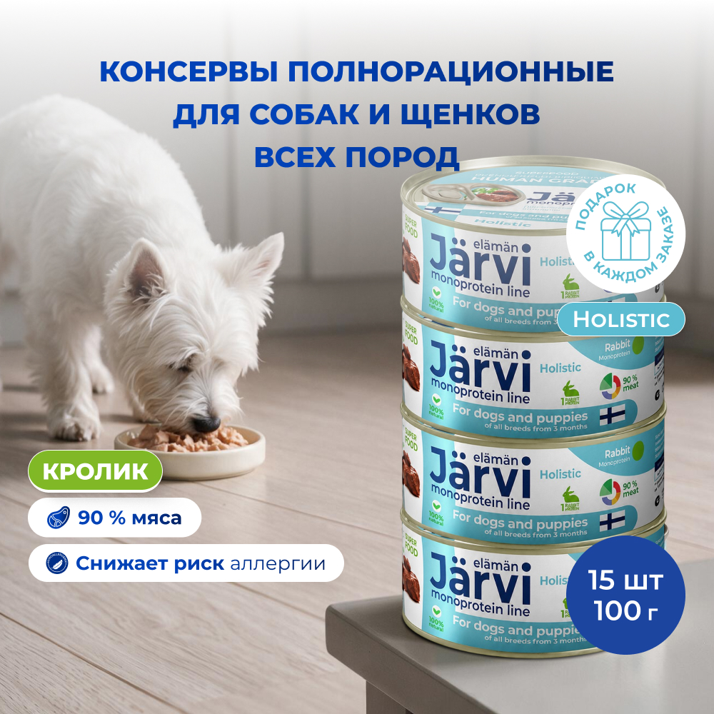 Jarvi монопротеиновые полнорационные консервы для собак и щенков всех пород с 3-х месяцев, 100 г. (Кролик упаковка 15 шт)
