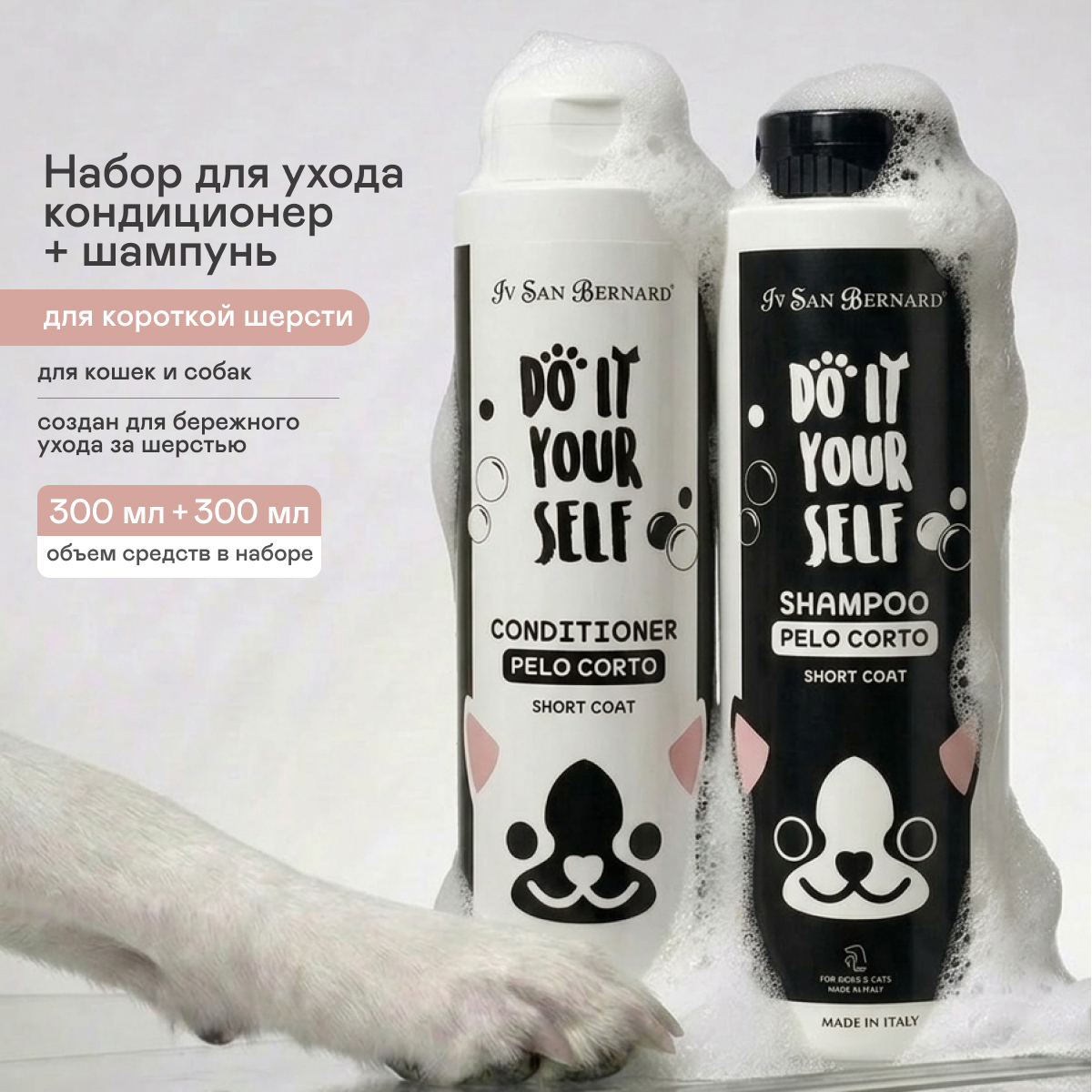 ISB Do It Yourself шампунь+кондиционер для короткой шерсти (комбо-набор) (300+300 мл.)
