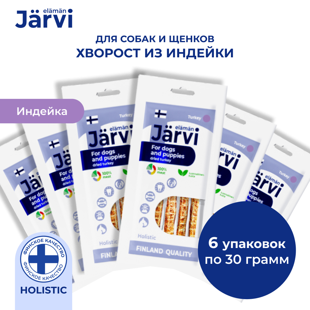Jarvi вяленое лакомство хворост из индейки для собак и щенков всех пород (упаковка 30 г. х 6 шт.)