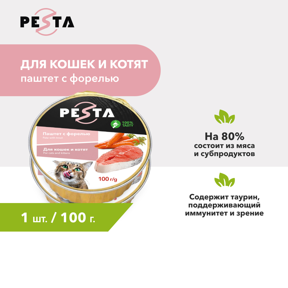 Pesta ламистер для кошек и котят паштет с форелью (100 г.)