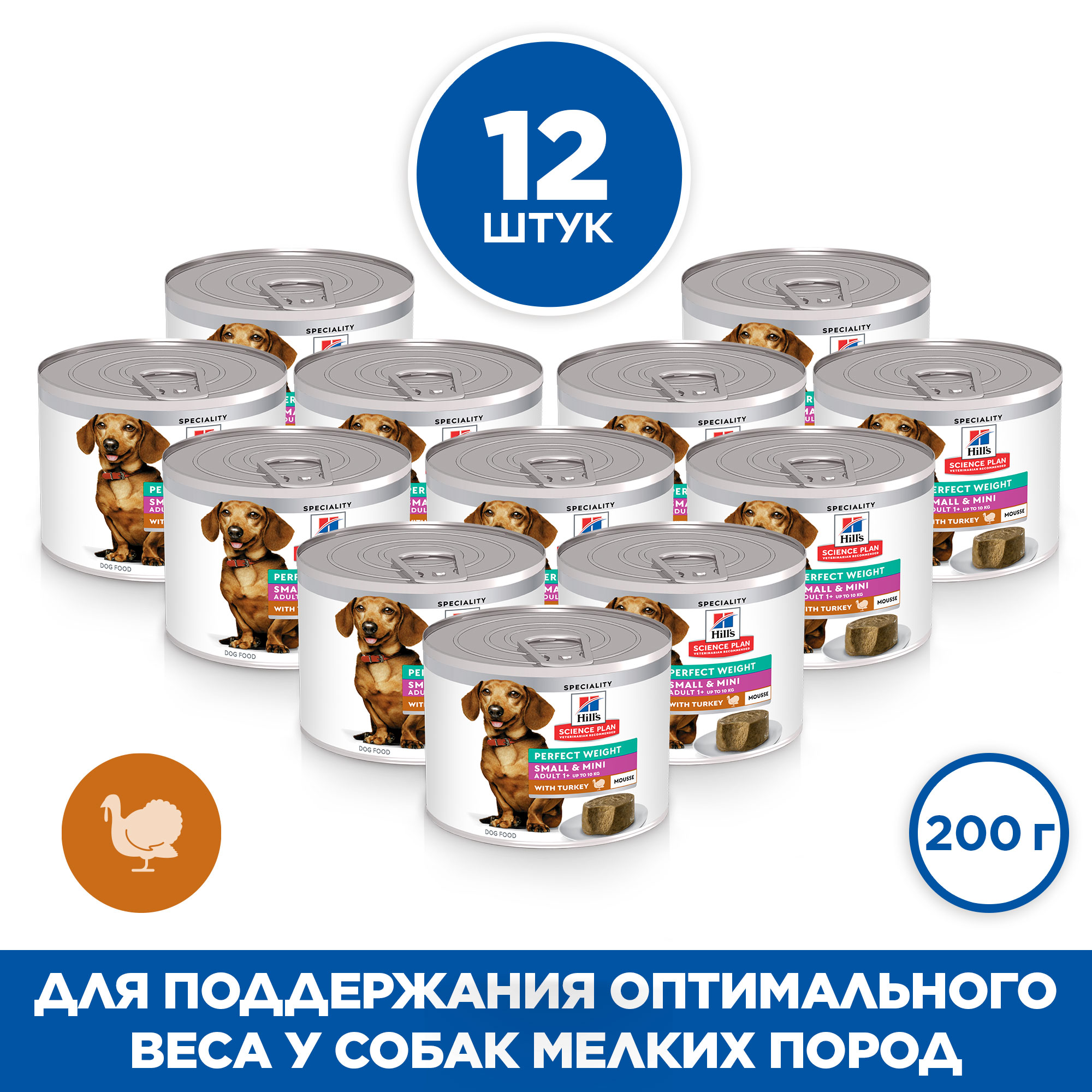 

Hill's Science Plan Small & Mini Perfect Weight консервы для собак мелких пород (мусс) (Индейка, 200 г. упаковка 12 шт)