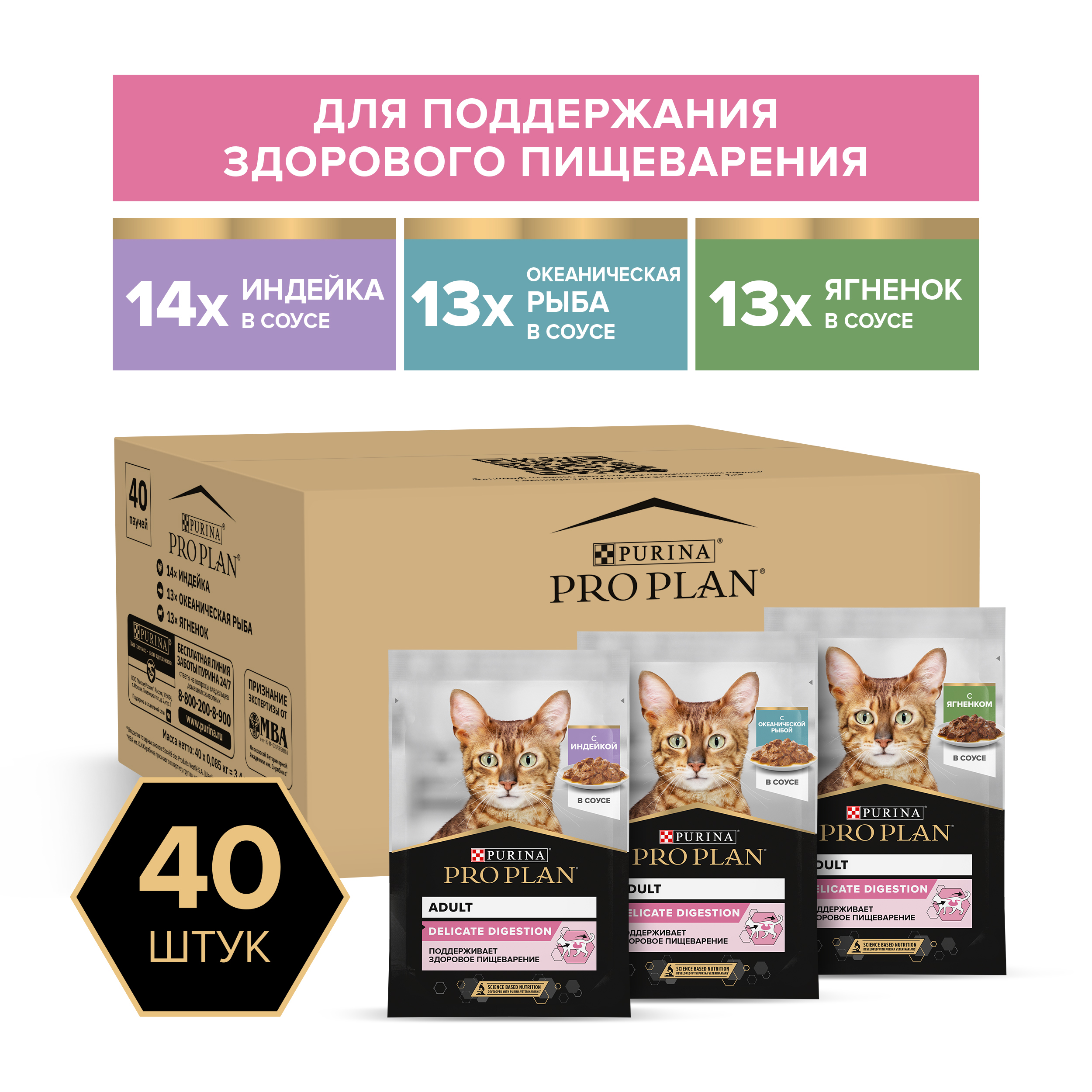 

Pro Plan Nutrisavour Delicate набор паучей для кошек с чувствительным пищеварением (кусочки в соусе) (Индейка, ягненок, океаническая рыба, 85 г. х 40 шт.)