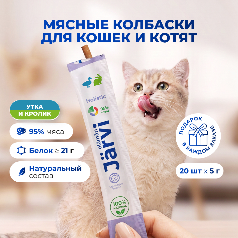 Jarvi мясные колбаски для котят и кошек с уткой и кроликом