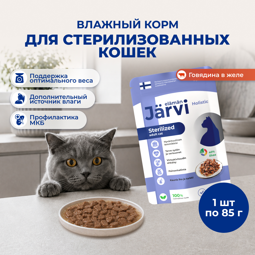 Jarvi пауч для стерилизованных кошек (кусочки в желе) (Говядина, 85 г.)