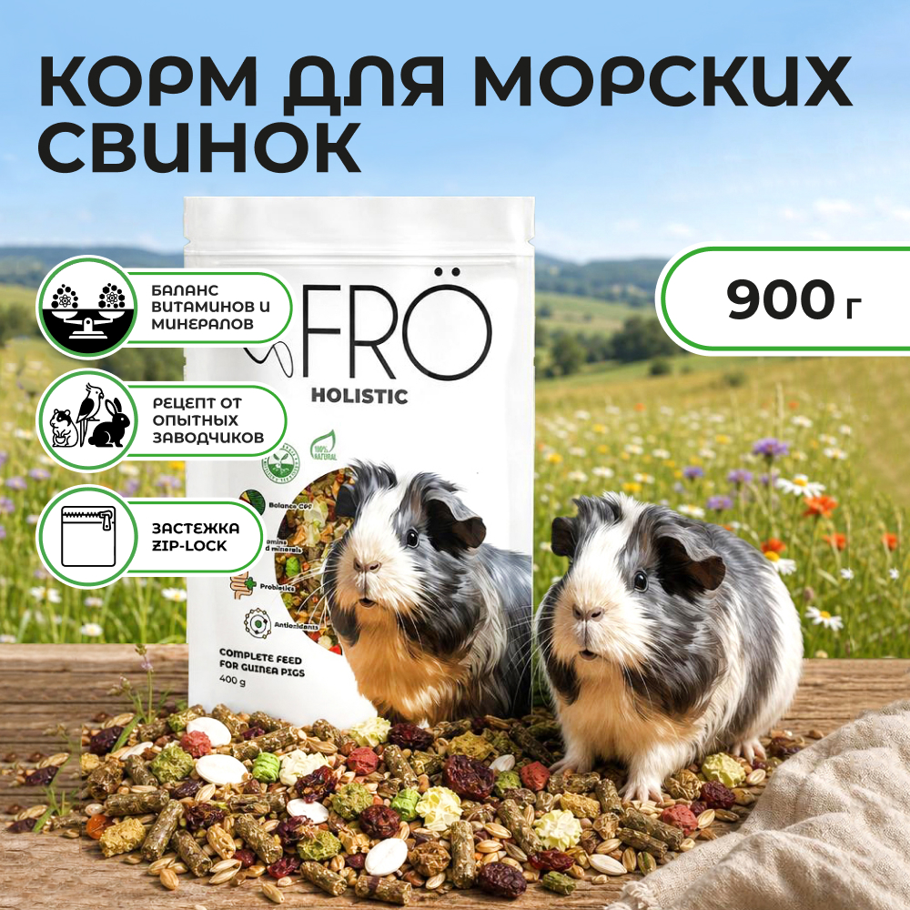 FRO корм для морских свинок (900 г.)