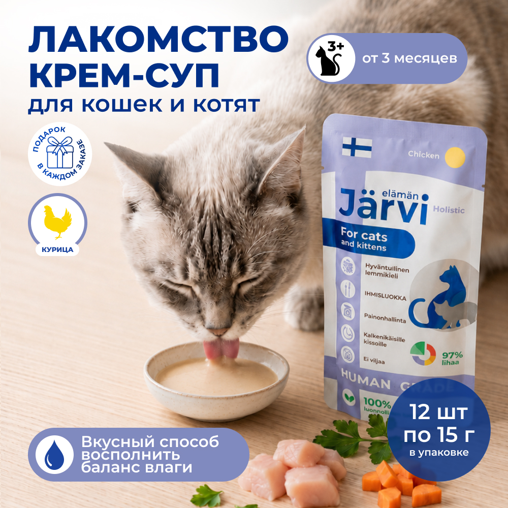 Jarvi крем-суп с филе курицы для кошек и котят