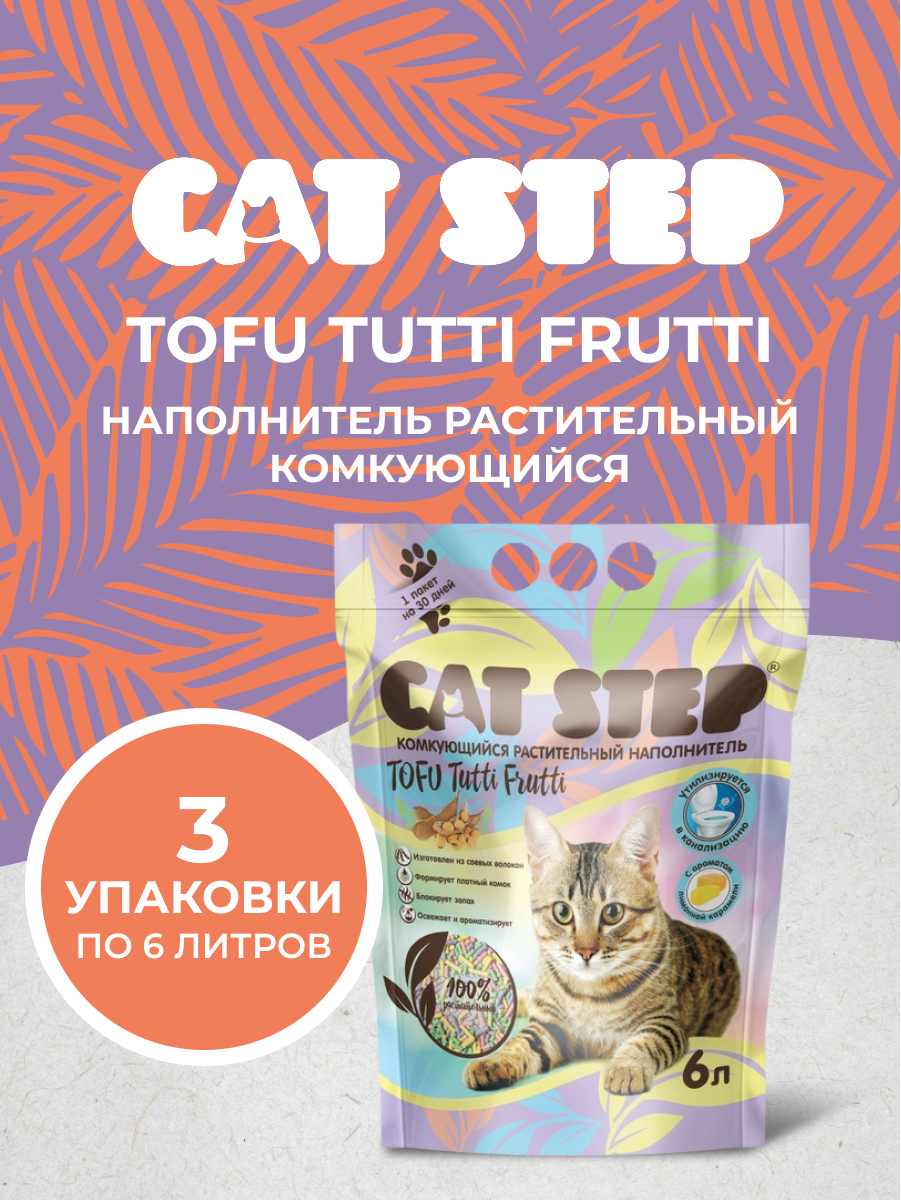 Cat Step Tofu Tutti Frutti наполнитель растительный комкующийся (8,1 кг., 18 л. упаковка 3 шт по 2,7 кг