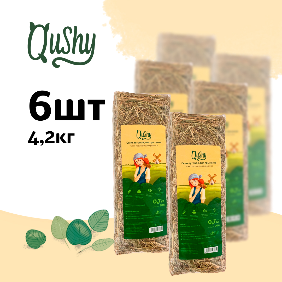 

Qushy сено луговое (700 г. упаковка 6 шт по 700 г.)