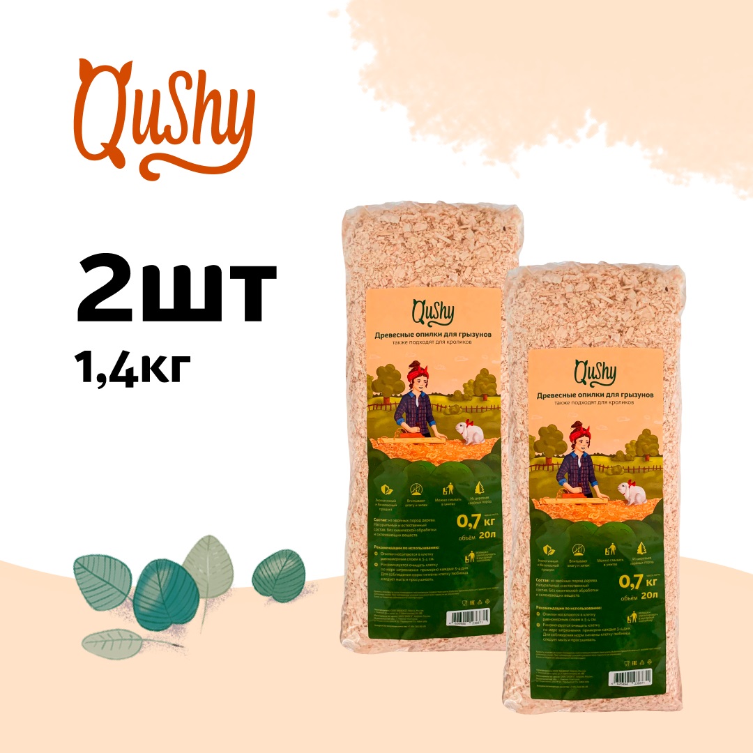 

Qushy опилки (700 г. упаковка 2 шт по 700 г.)