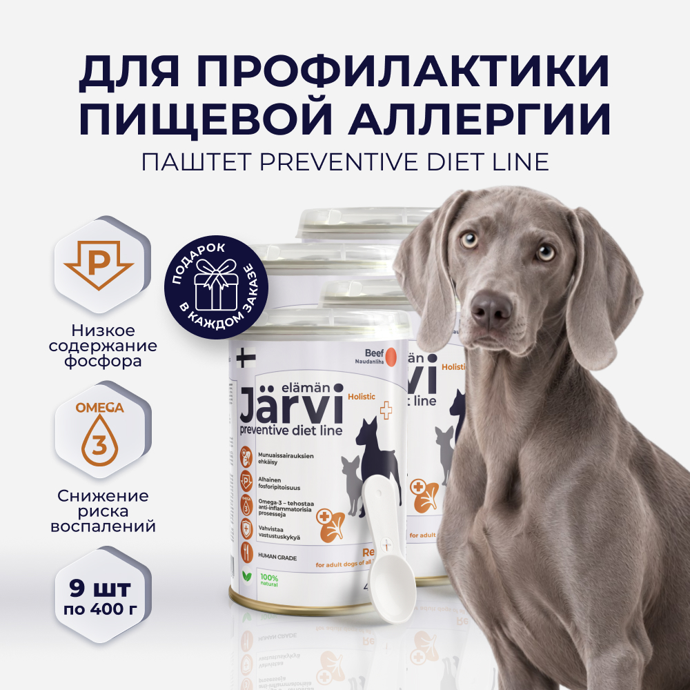 Jarvi Preventive diet line Renal паштет для профилактики заболеваний почек у собак, 400 г. (Говядина упаковка 9 шт)