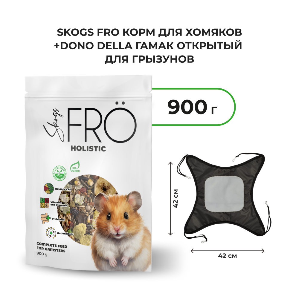 FRO корм для хомяков+Dono Della гамак открытый для грызунов (комбо-набор) (900 г.)