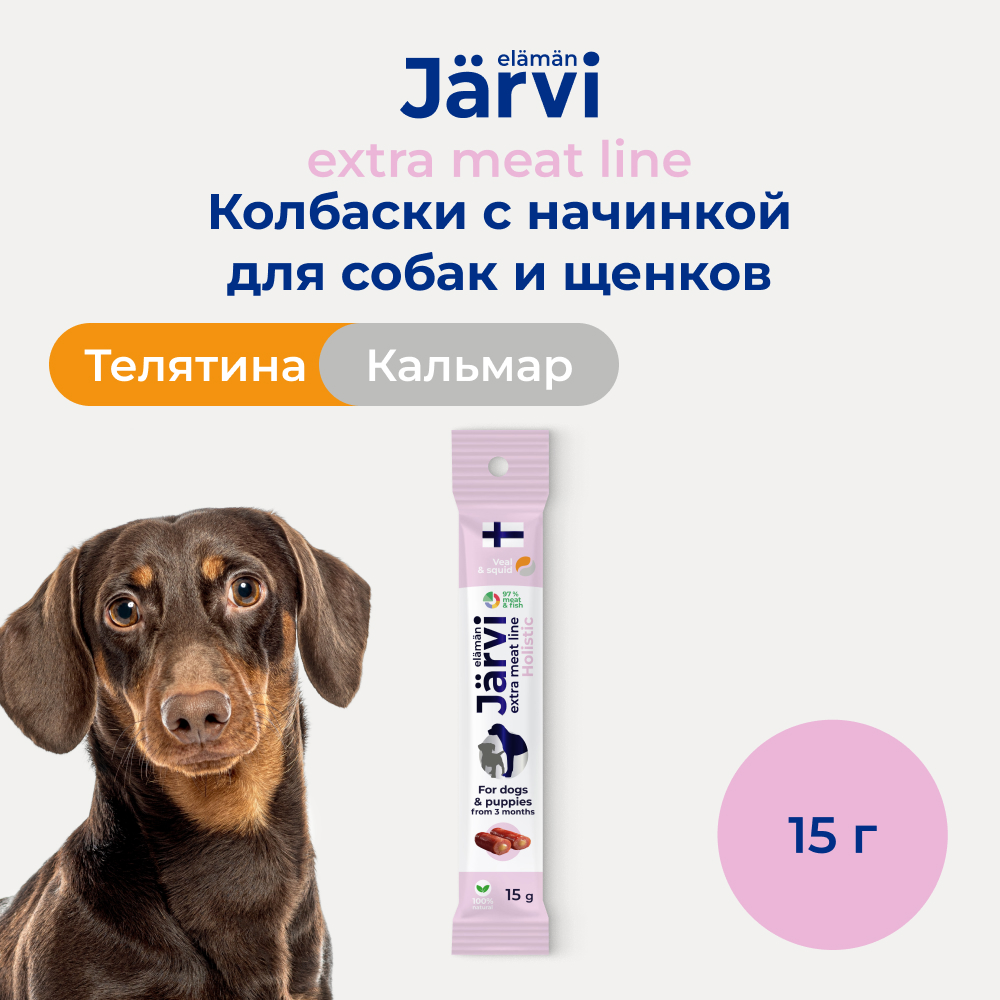 Jarvi Extra meat line колбаски из телятины с кальмаром для щенков и собак (15 г.)