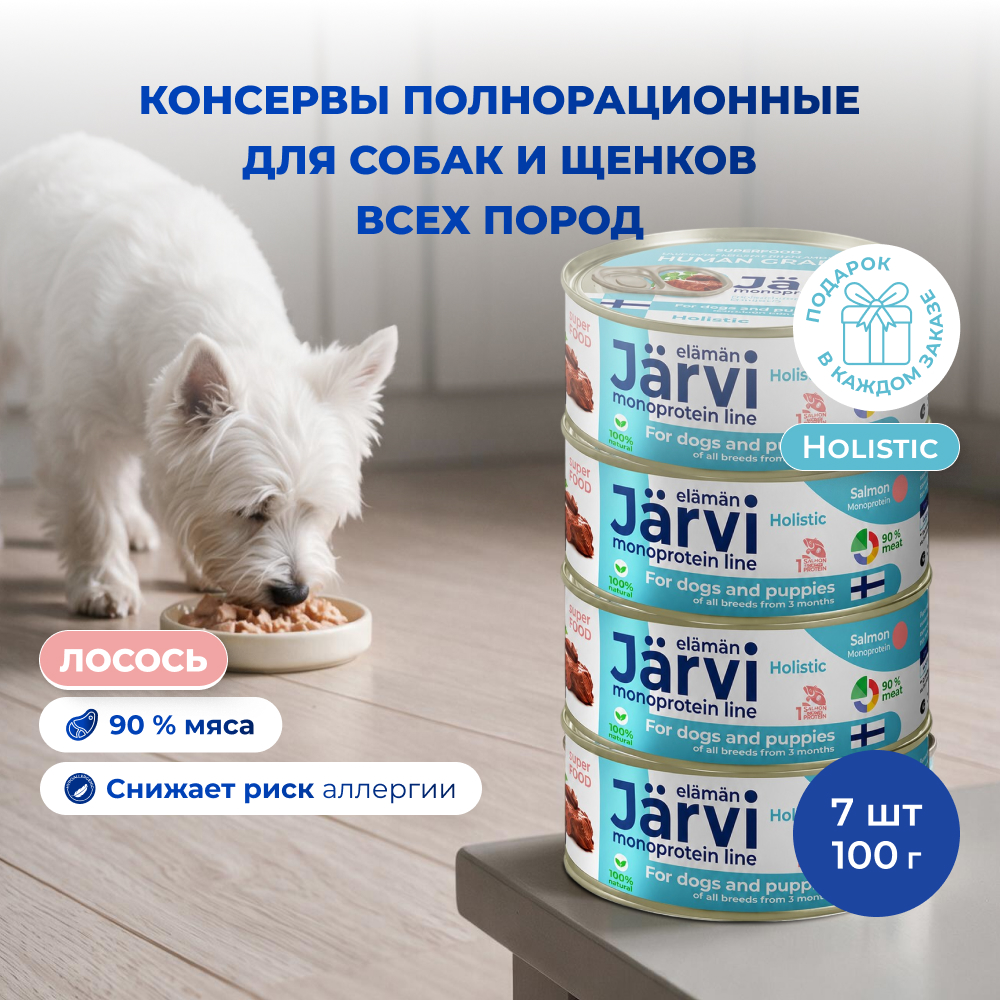 Jarvi монопротеиновые полнорационные консервы для собак и щенков всех пород с 3-х месяцев, 100 г. (Лосось упаковка 7 шт)