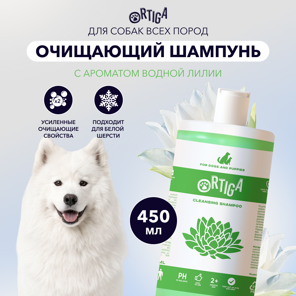 Ortiga очищающий шампунь для собак всех пород с ароматом водной лилии (450 мл.)