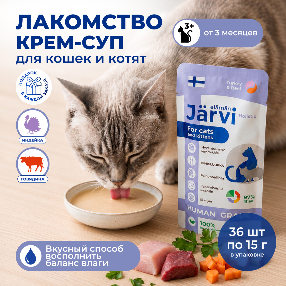 Jarvi крем-суп с мясом индейки и говядины для кошек и котят (упаковка 15 г. х 36 шт.)