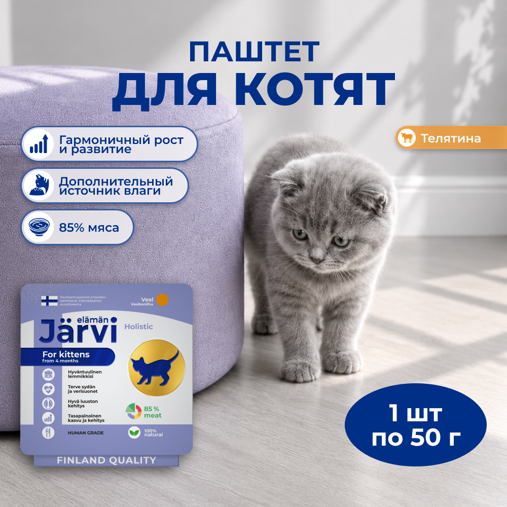 Jarvi мясной паштет mini с телятиной для котят (Телятина, 50 г.)