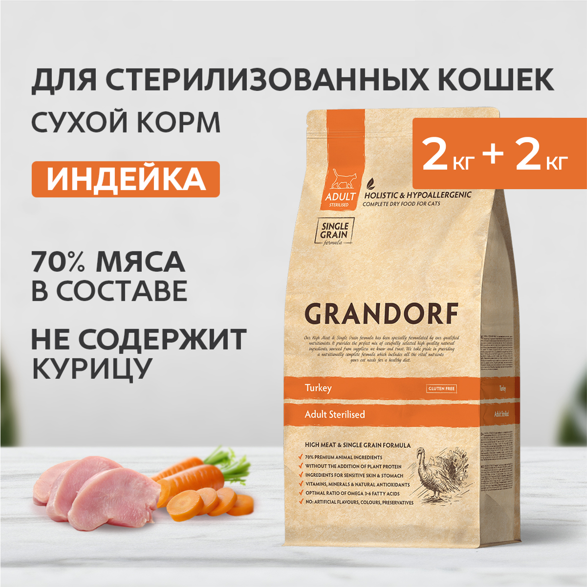 Grandorf Cat Sterilised Turkey корм для стерилизованных кошек и котов (Индейка, 2 кг. упаковка 2 шт)