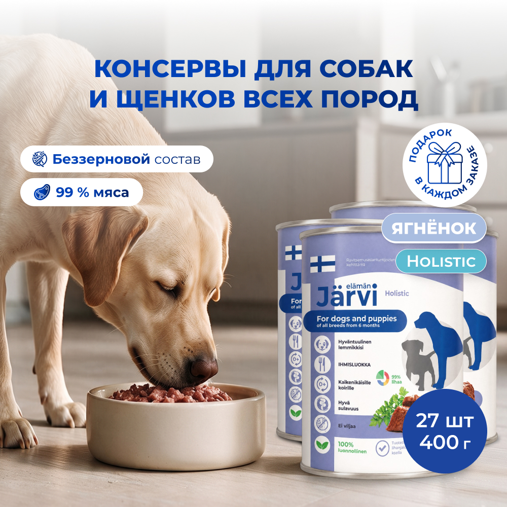 Jarvi консервы для щенков и собак всех пород (Ягненок, 400 г. упаковка 27 шт)
