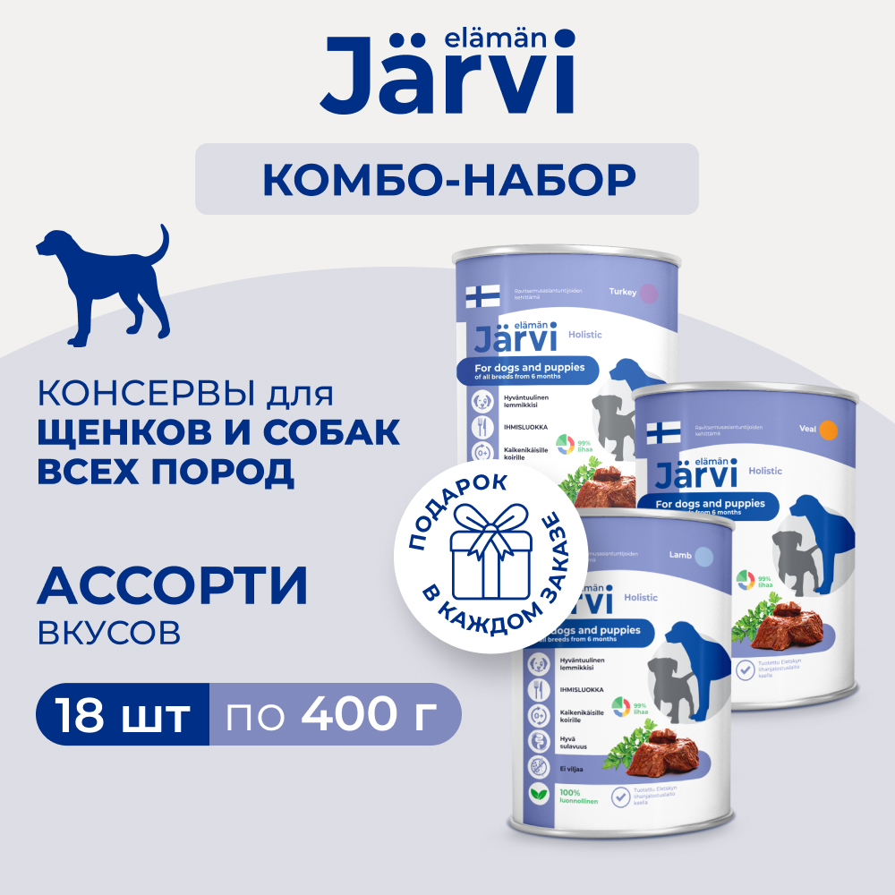 Jarvi консервы для щенков и собак всех пород (комбо-набор) (Телятина, индейка, ягненок, 18 х 400 г.)