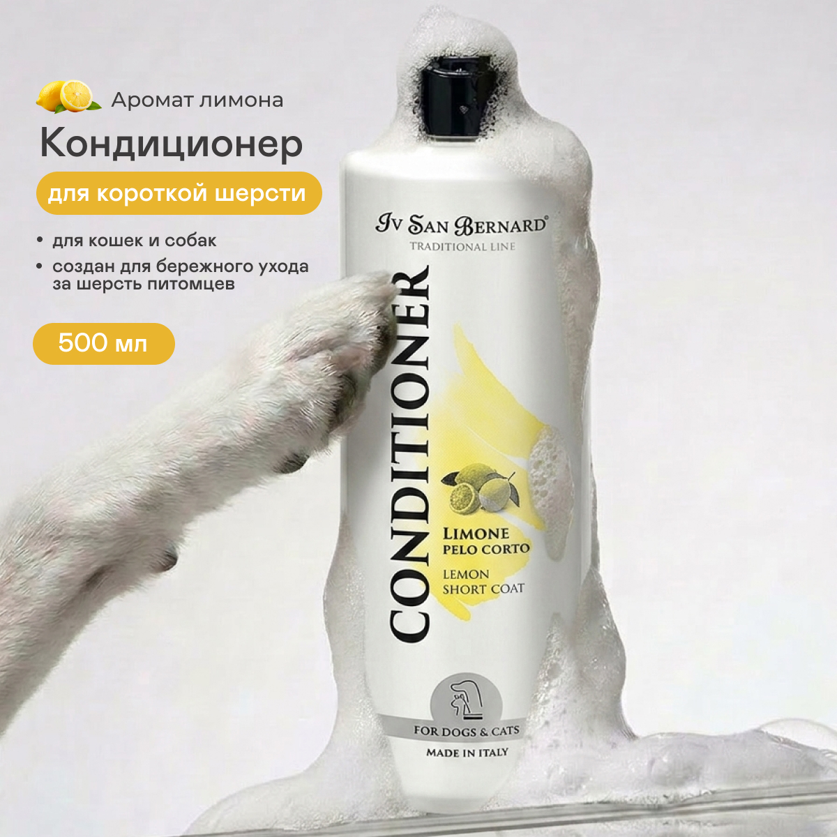 ISB Traditional Line Lemon Кондиционер для короткой шерсти (500 мл.)