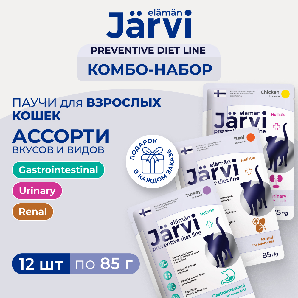 Jarvi Preventive diet line микс влажных кормов для кошек (комбо-набор) (Индейка, говядина, курица, 12 шт. х 85 г.)