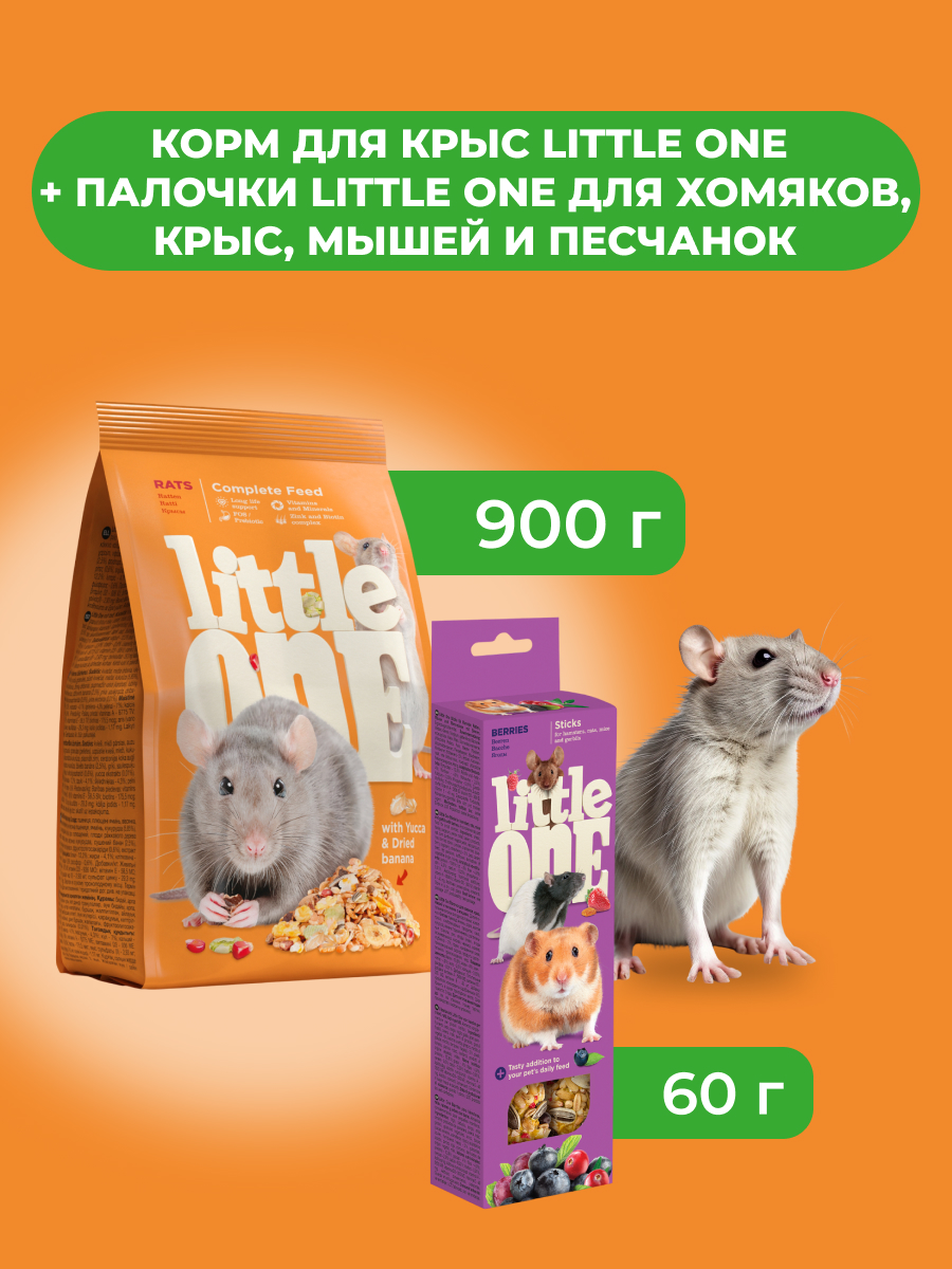 Little One Корм для крыс 900 г. + Палочки для хомяков, крыс, мышей, Ягоды, 2*60 г. (комбо-набор)