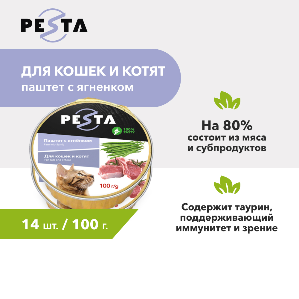Pesta ламистер для кошек и котят паштет с ягнёнком (100 г. упаковка 14 шт)
