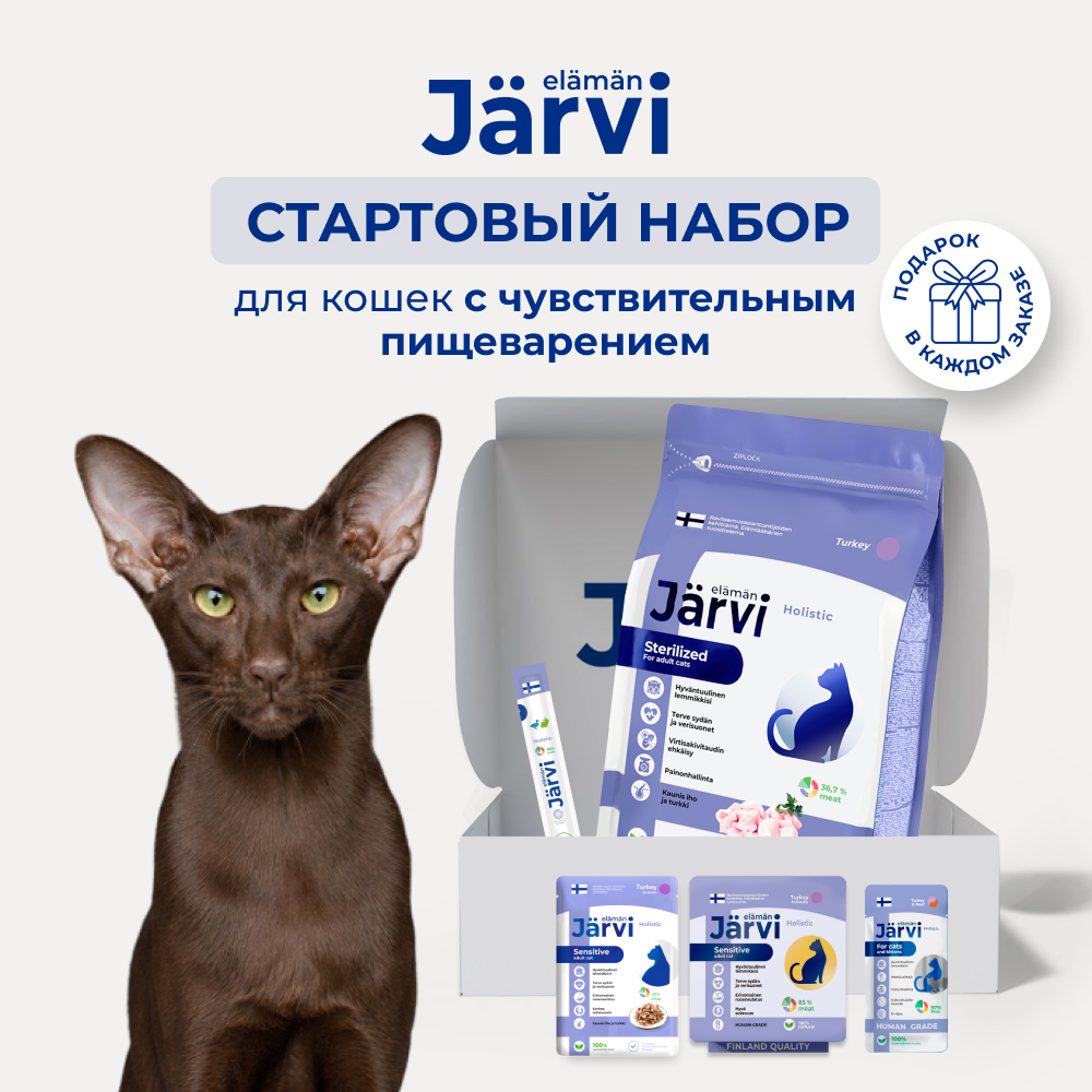 Jarvi стартовый набор для кошек с чувствительным пищеварением (Индейка, утка)