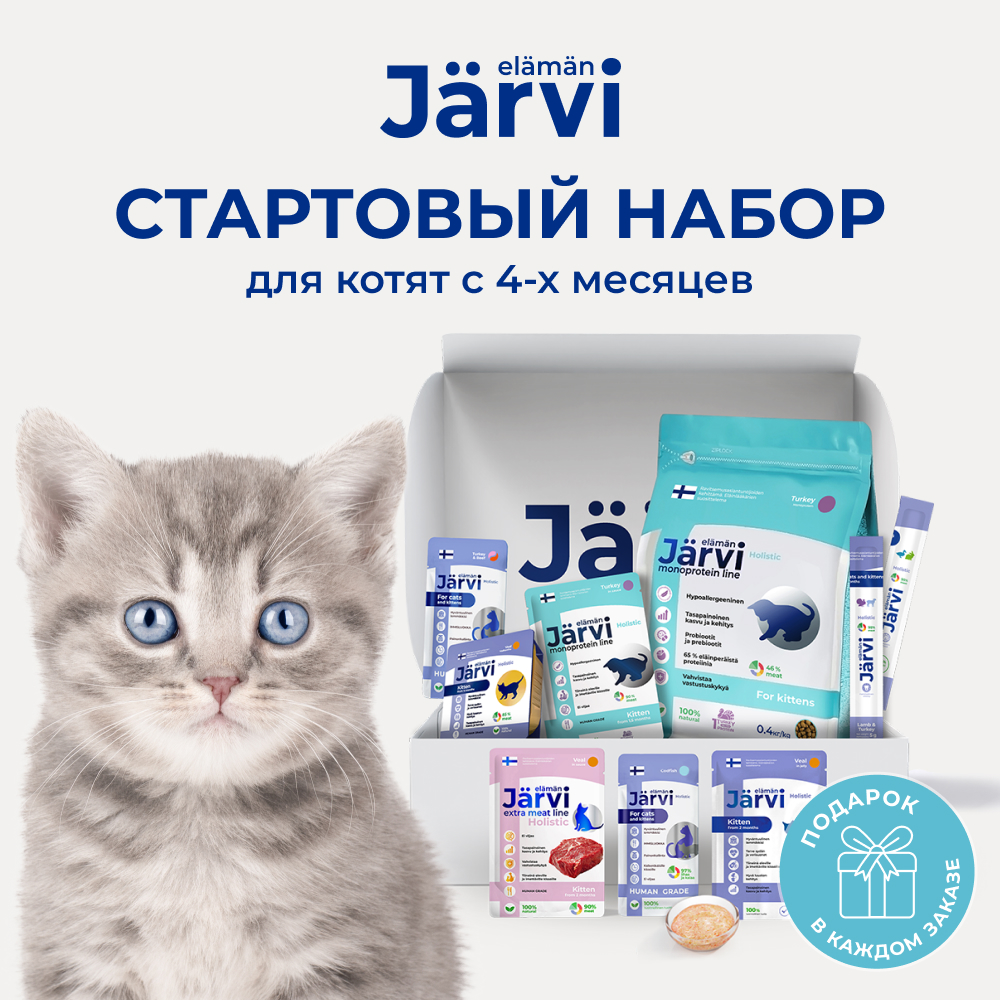 Jarvi стартовый монопротеиновый набор для котят