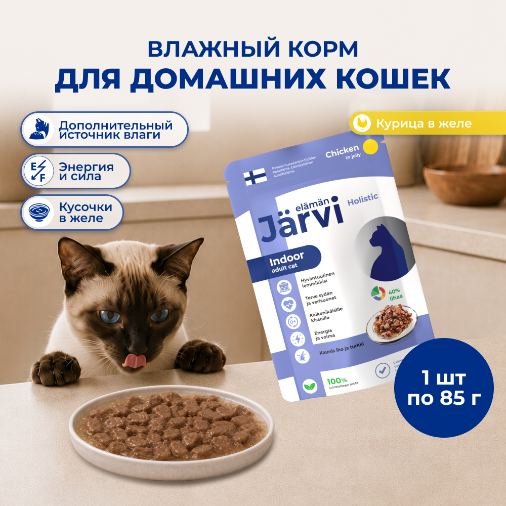 Jarvi пауч для домашних кошек (кусочки в желе) (Курица, 85 г.)