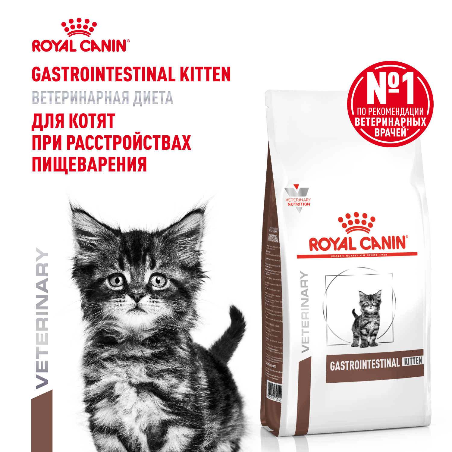 Royal Canin Gastrointestinal Kitten корм для котят при патологии ЖКТ (Диетический, 350 г.)