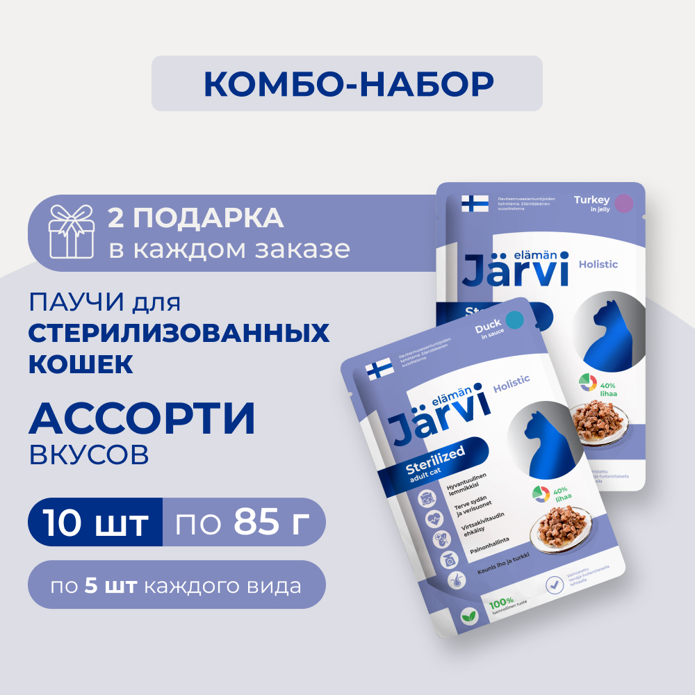 Jarvi пауч для стерилизованных кошек (кусочки в желе+соусе) (комбо-набор) (Индейка, утка, 10 шт. х 85 г.)