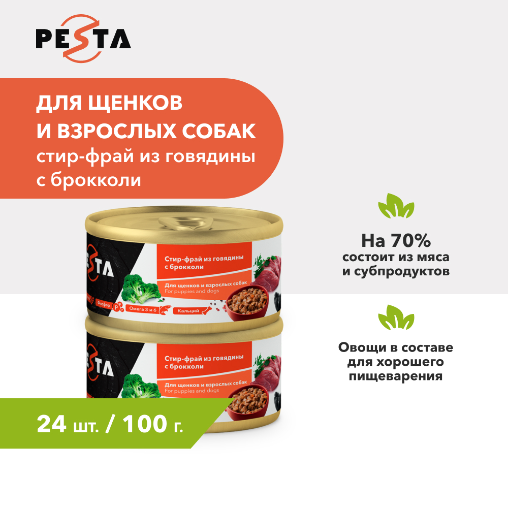 Pesta "Стир-фрай из говядины с брокколи" консервы для щенков и собак всех пород (Говядина и брокколи, 100 г. упаковка 24 шт)