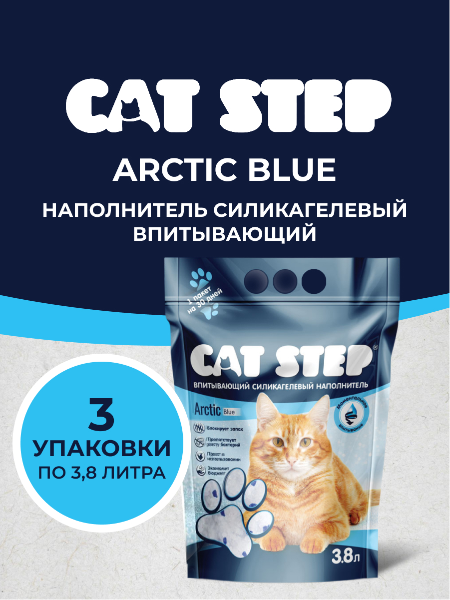 Cat Step Arctic Blue наполнитель силикагелевый впитывающий