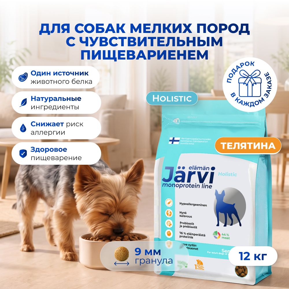 Jarvi сухой монопротеиновый полнорационный корм для взрослых собак мелких пород с чув. пищеварением (Телятина, 12 кг.)