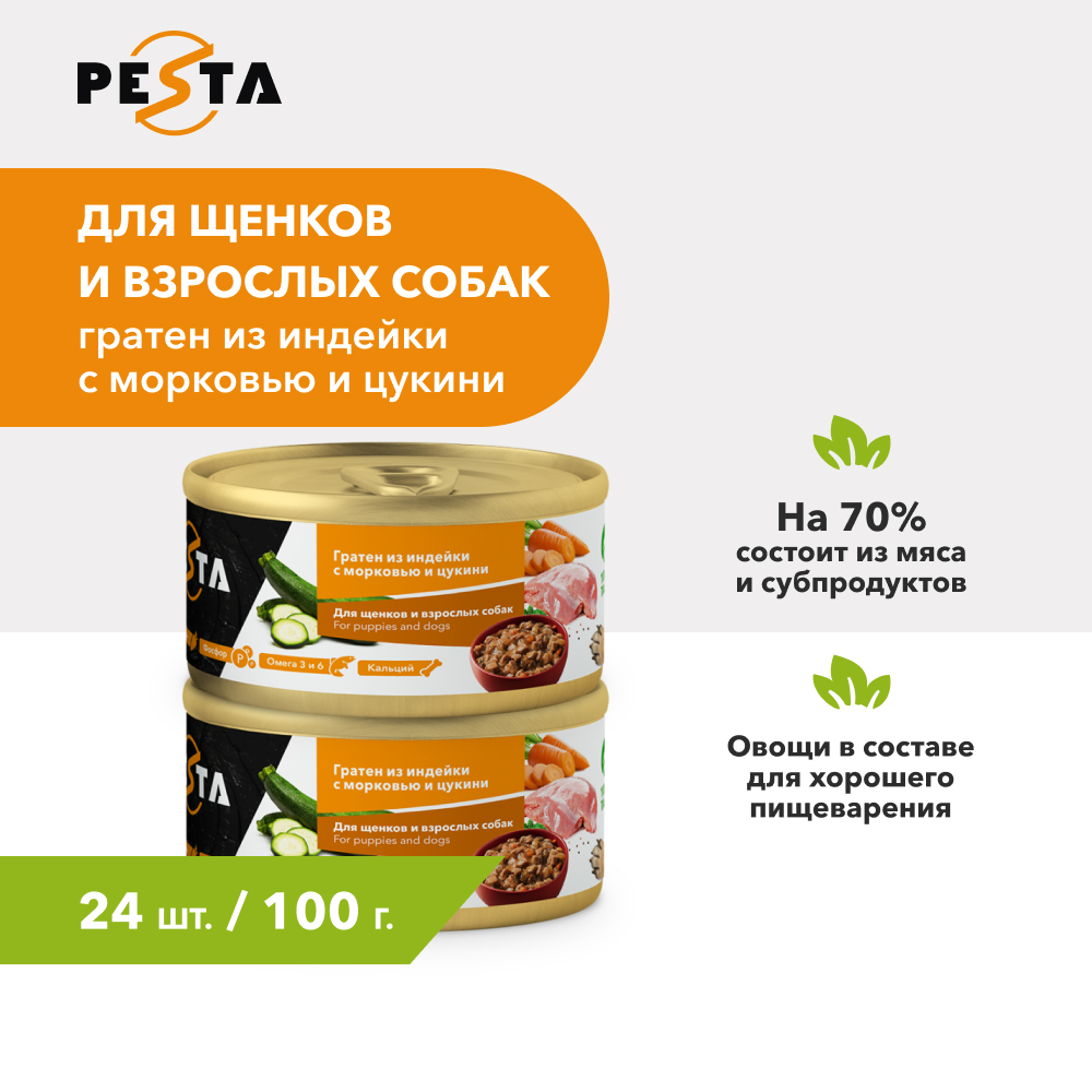 Pesta "Гратен из индейки с морковью и цукини" консервы для щенков и собак всех пород (Индейка и морковь, 100 г. упаковка 24 шт)