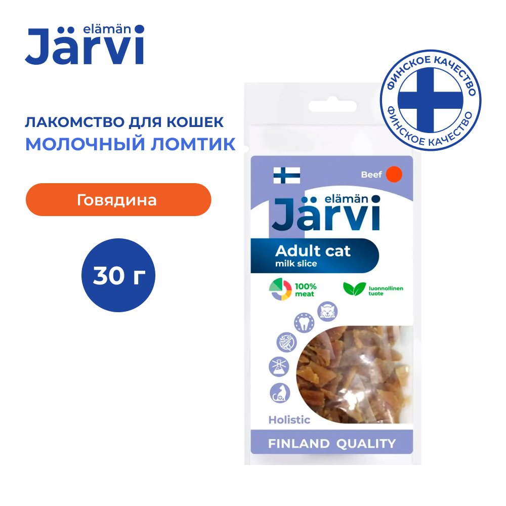 Jarvi вяленое лакомство молочный ломтик из говядины для взрослых кошек всех пород (30 г.)