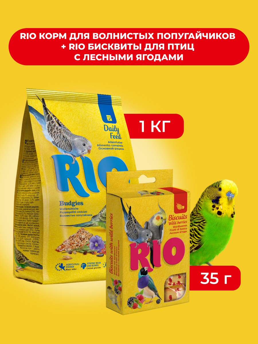RIO Корм для волнистых попугайчиков+Бисквиты для птиц с лесными ягодами (комбо-набор) (1 кг. + 35 г.)