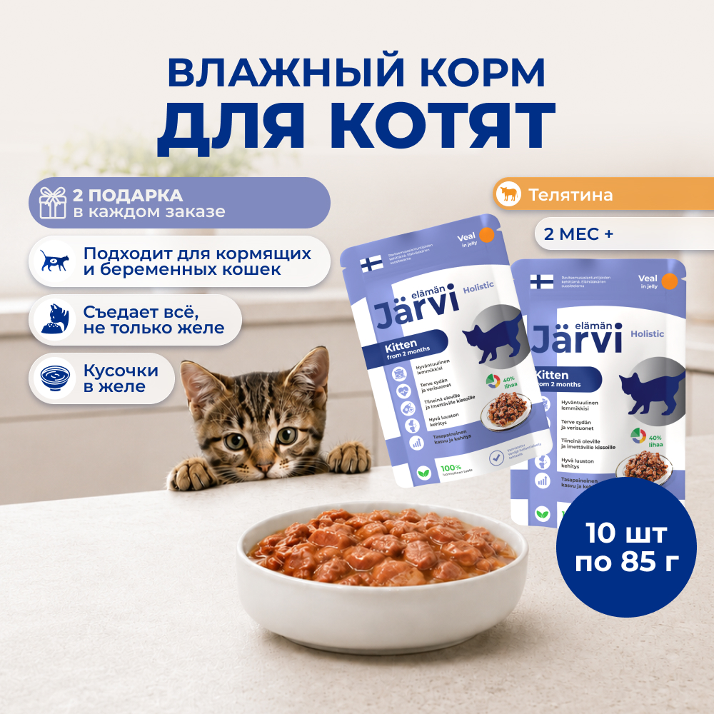 Jarvi пауч для котят и беременных кошек (кусочки в желе) (Телятина, 85 г. упаковка 10 шт)
