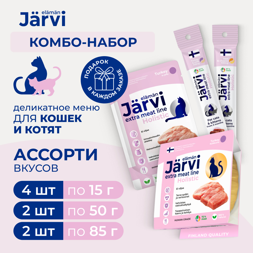 Jarvi набор для кошек Деликатное меню (комбо-набор) (Ассорти)