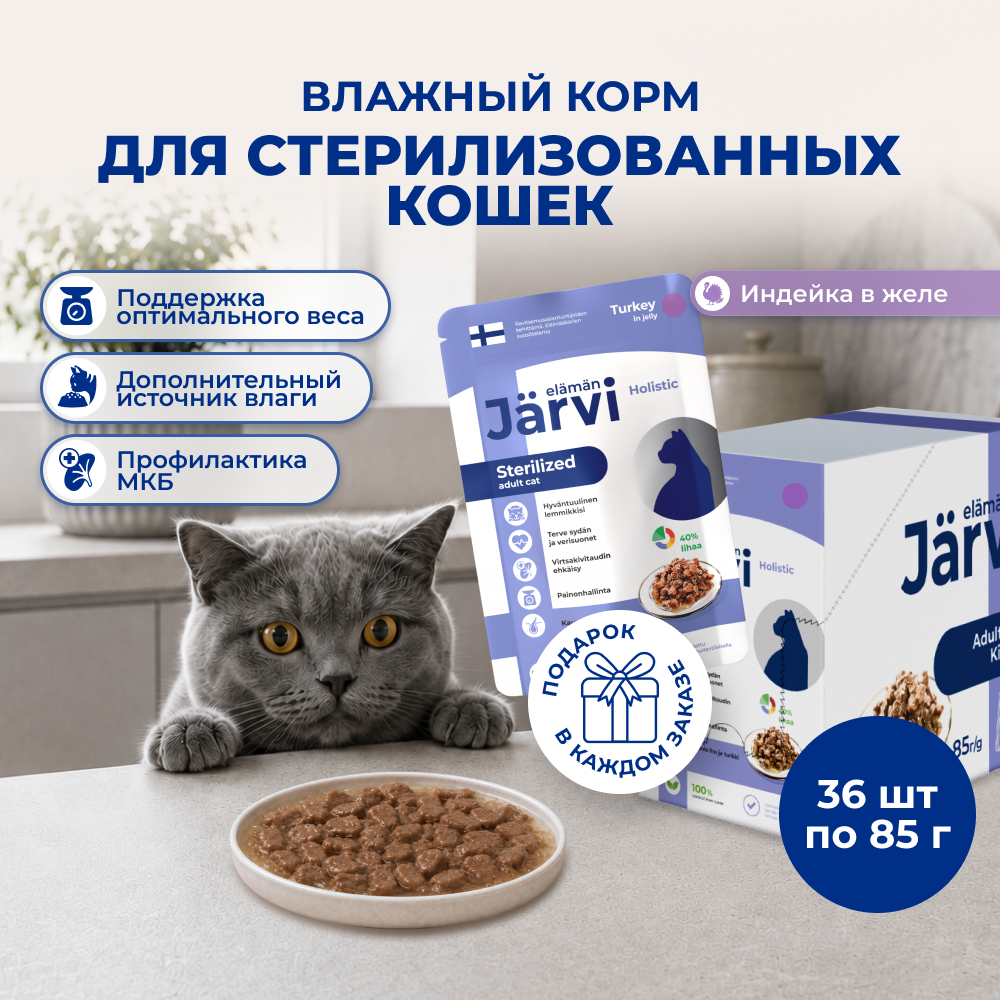 Jarvi пауч для стерилизованных кошек (кусочки в желе) (Индейка, 85 г. упаковка 36 шт)