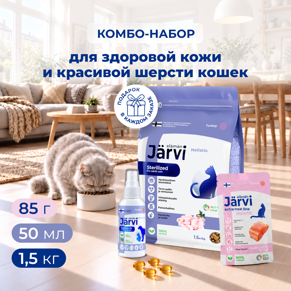 Jarvi премиум набор для здоровья кожи и шерсти для кошек (комбо-набор) (Индейка, лосось, 1,5 кг.+2*85 г.+50 мл.)