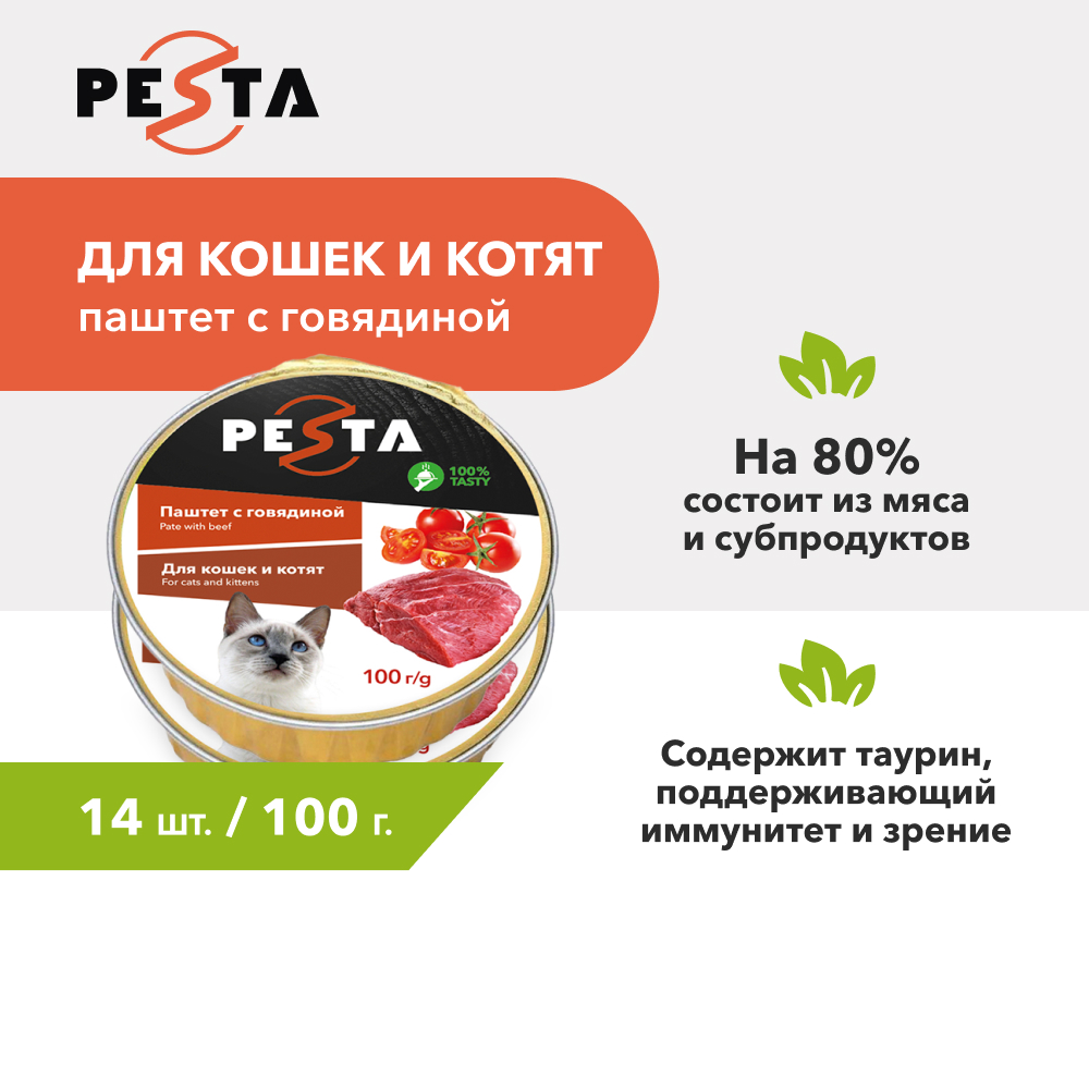 Pesta ламистер для кошек и котят паштет с говядиной (100 г. упаковка 14 шт)
