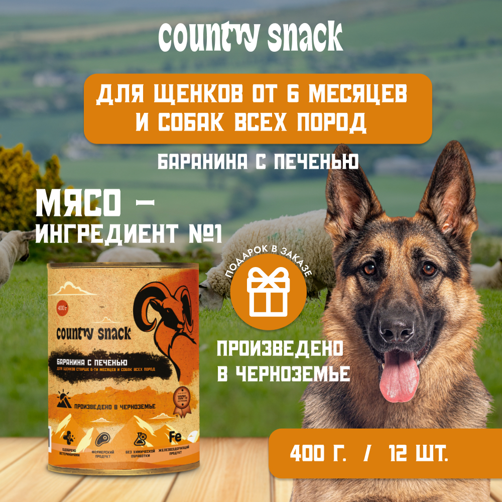 Country snack консервы для щенков и собак всех пород M (Баранина и печень, 400 г. упаковка 12 шт)
